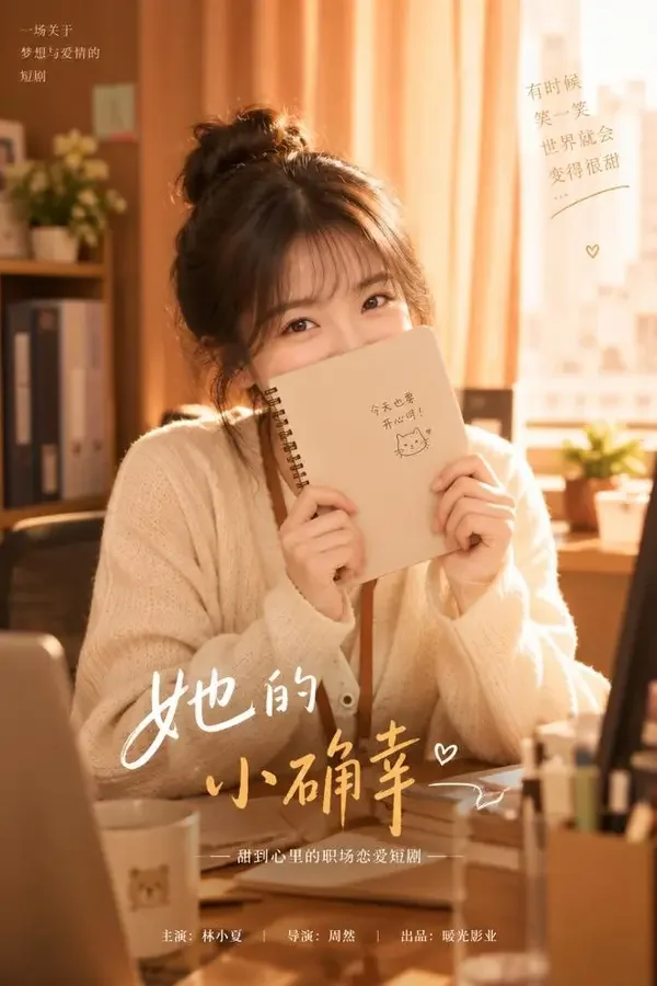 我的小女友会读心 竖版封面，甜宠短剧